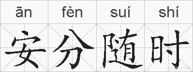 安分随时的拼音