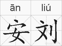 安刘的拼音