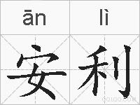 安利的拼音