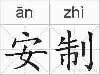 安制的拼音