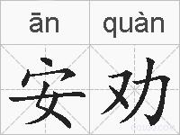安劝的拼音