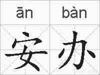 安办的拼音