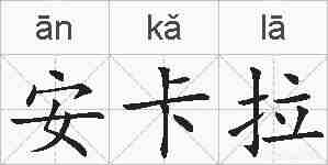 安卡拉的拼音