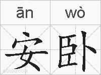 安卧的拼音