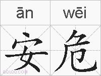 安危的拼音