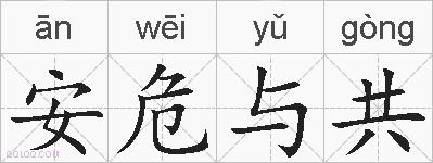 安危与共的拼音