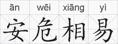 安危相易的拼音