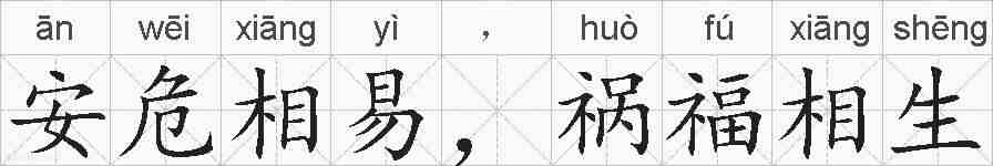 安危相易，祸福相生的拼音