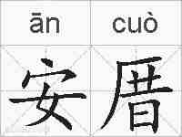安厝的拼音