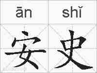 安史的拼音