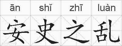安史之乱的拼音
