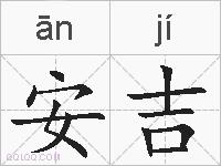 安吉的拼音