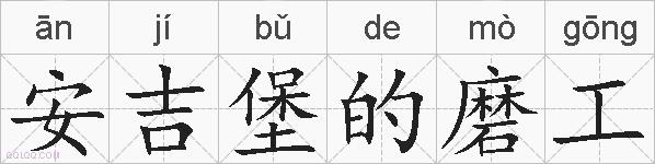 安吉堡的磨工的拼音
