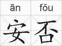 安否的拼音