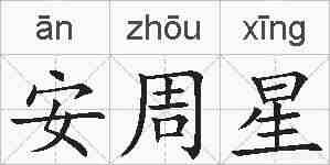安周星的拼音
