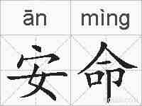 安命的拼音