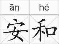 安和的拼音