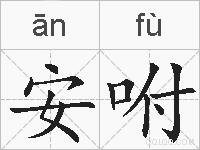 安咐的拼音