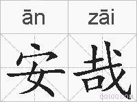 安哉的拼音