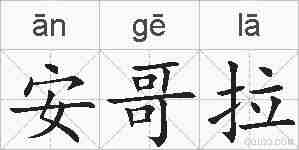 安哥拉的拼音