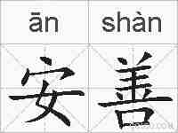 安善的拼音