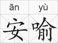 安喻的拼音