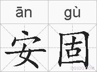 安固的拼音