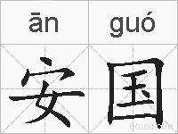 安国的拼音