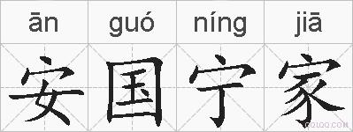 安国宁家的拼音