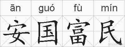 安国富民的拼音