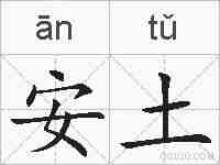 安土的拼音