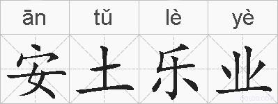 安土乐业的拼音