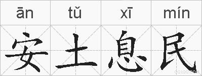 安土息民的拼音