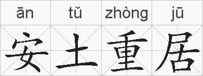 安土重居的拼音