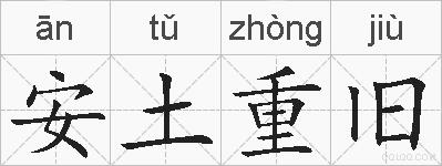 安土重旧的拼音