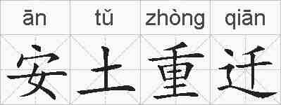 安土重迁的拼音