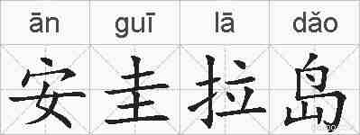 安圭拉岛的拼音