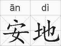 安地的拼音