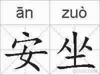 安坐的拼音