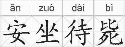安坐待毙的拼音