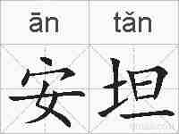 安坦的拼音