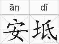 安坻的拼音