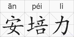 安培力的拼音