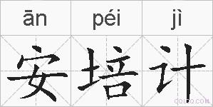 安培计的拼音