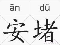 安堵的拼音
