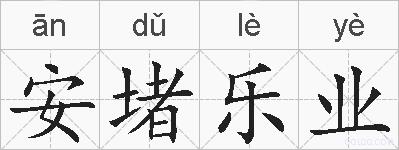 安堵乐业的拼音