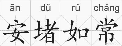 安堵如常的拼音
