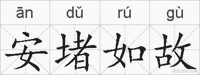 安堵如故的拼音
