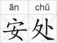 安处的拼音