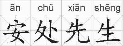 安处先生的拼音